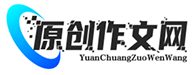 高中小学生原创作文网